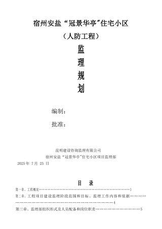 人防工程监理规划75355
