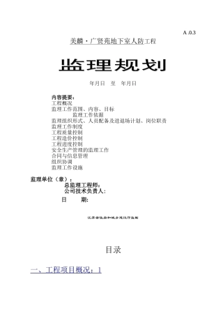 人防工程监理规划50730