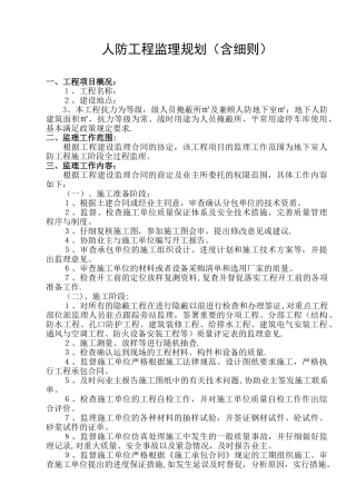 人防工程监理规划48957