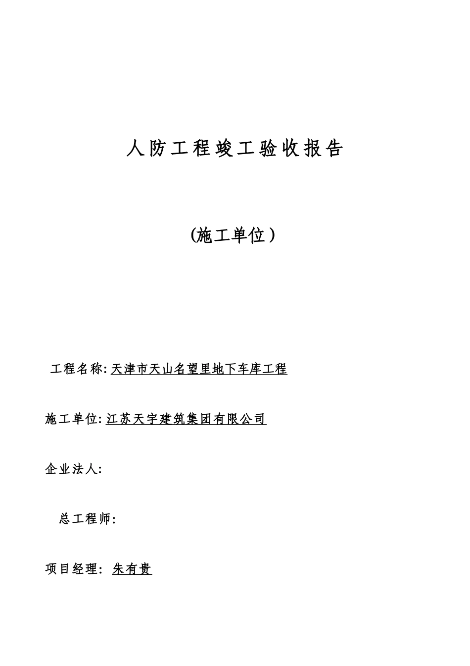 人防工程竣工报告_第1页