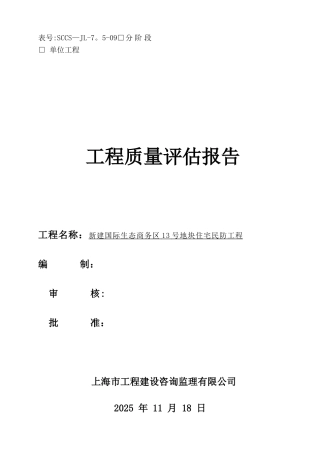 人防工程竣工评估报告