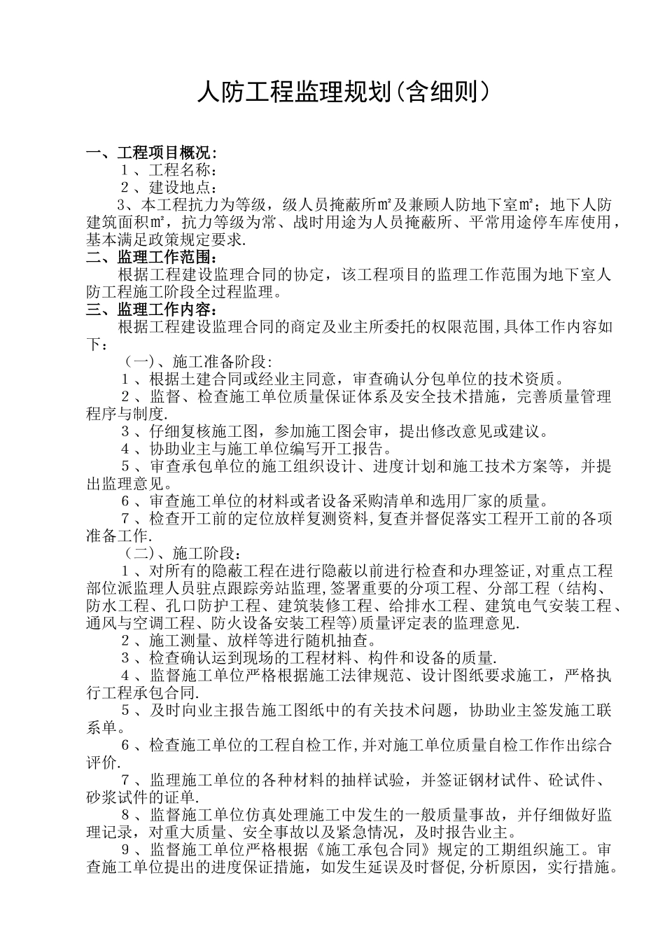 人防工程监理规划75144_第1页