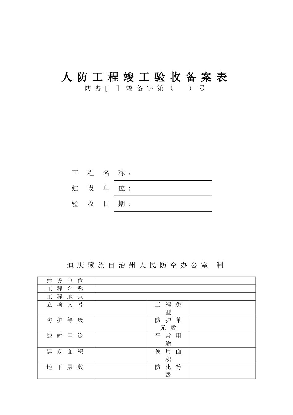 人防工程竣工验收备案表_第1页