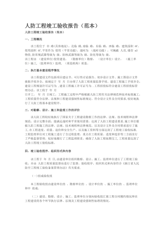 人防工程竣工验收报告范本