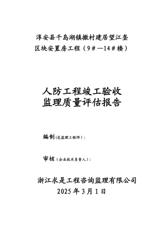 人防工程竣工质量评估报告