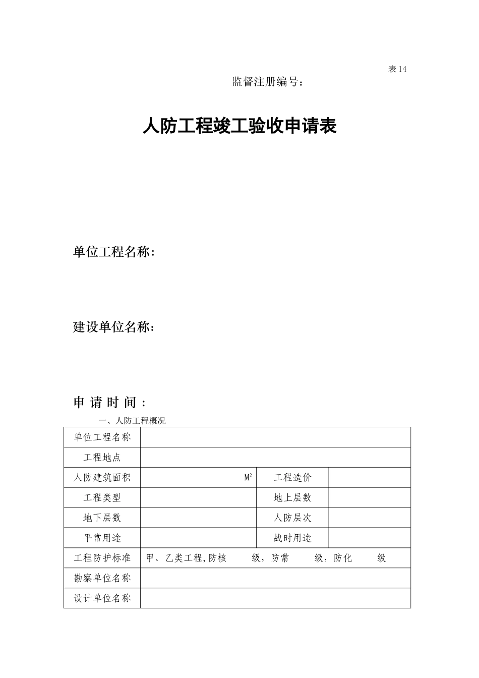 人防工程竣工验收申请表_第1页