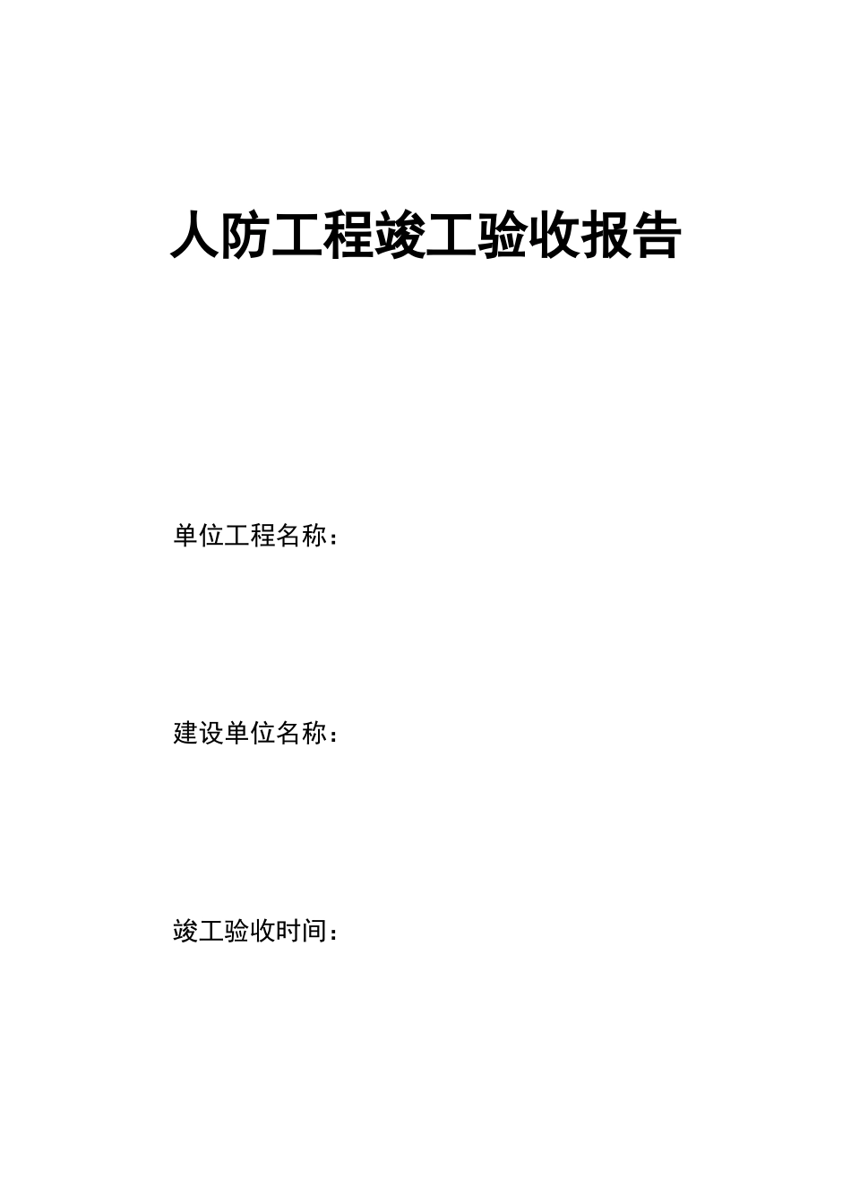 人防工程竣工验收报告[新]_第1页