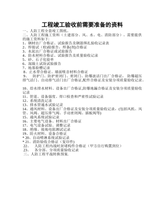 人防工程竣工验收前需要准备的资料