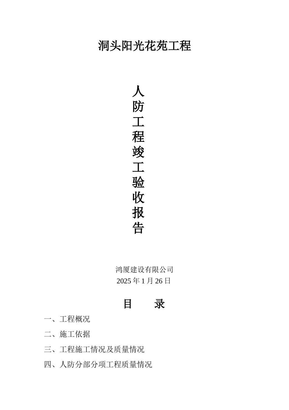 人防工程竣工验收自评报告_第1页