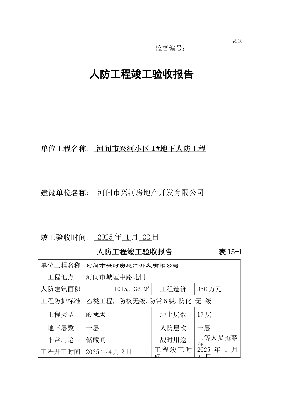 人防工程竣工验收报告填写要求_第1页