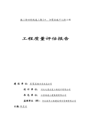 人防工程竣工验收质量监理评估报告