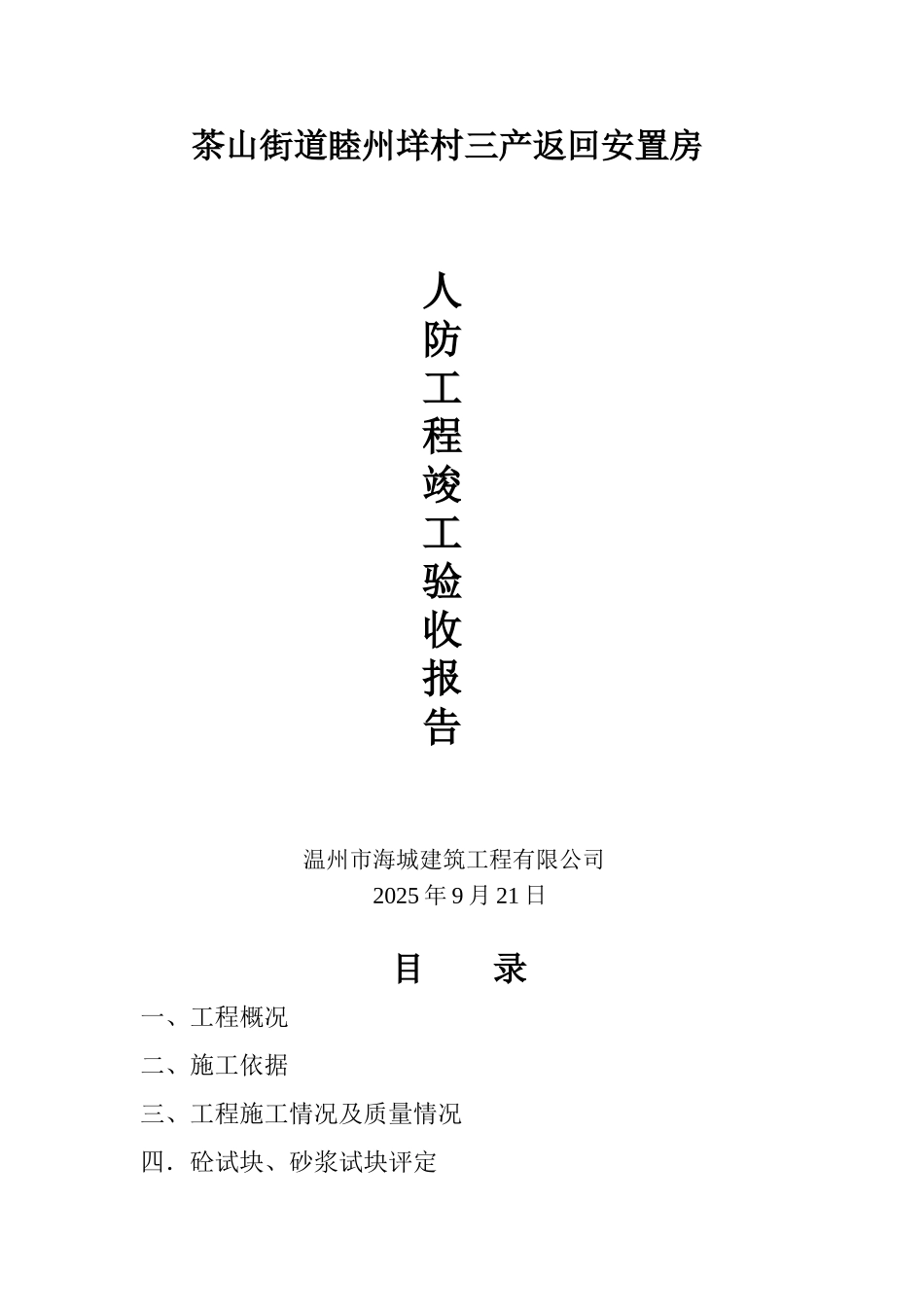 人防工程竣工验收自评报告60882_第1页