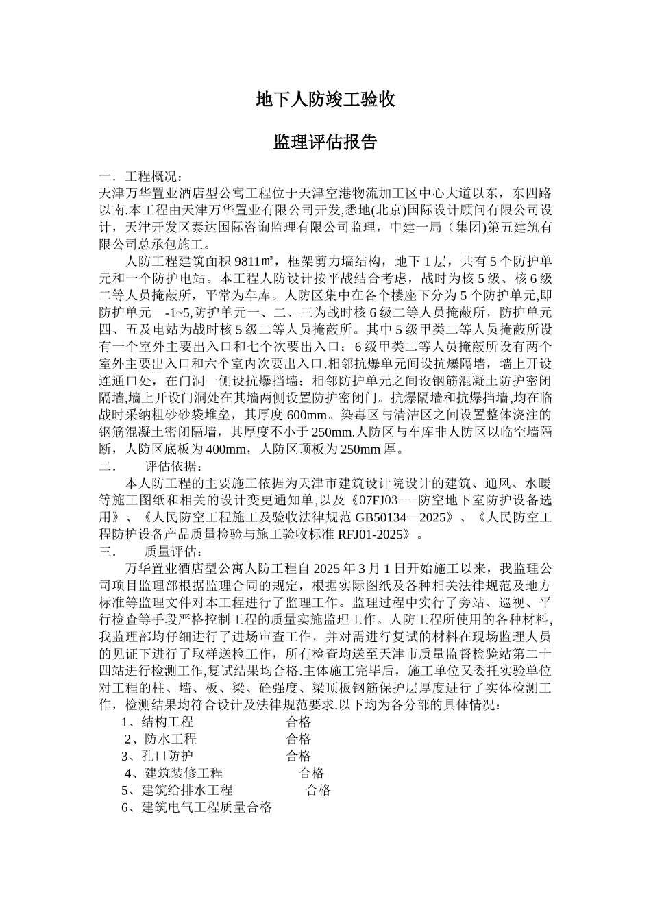 人防工程竣工验收监理评估报告_第1页