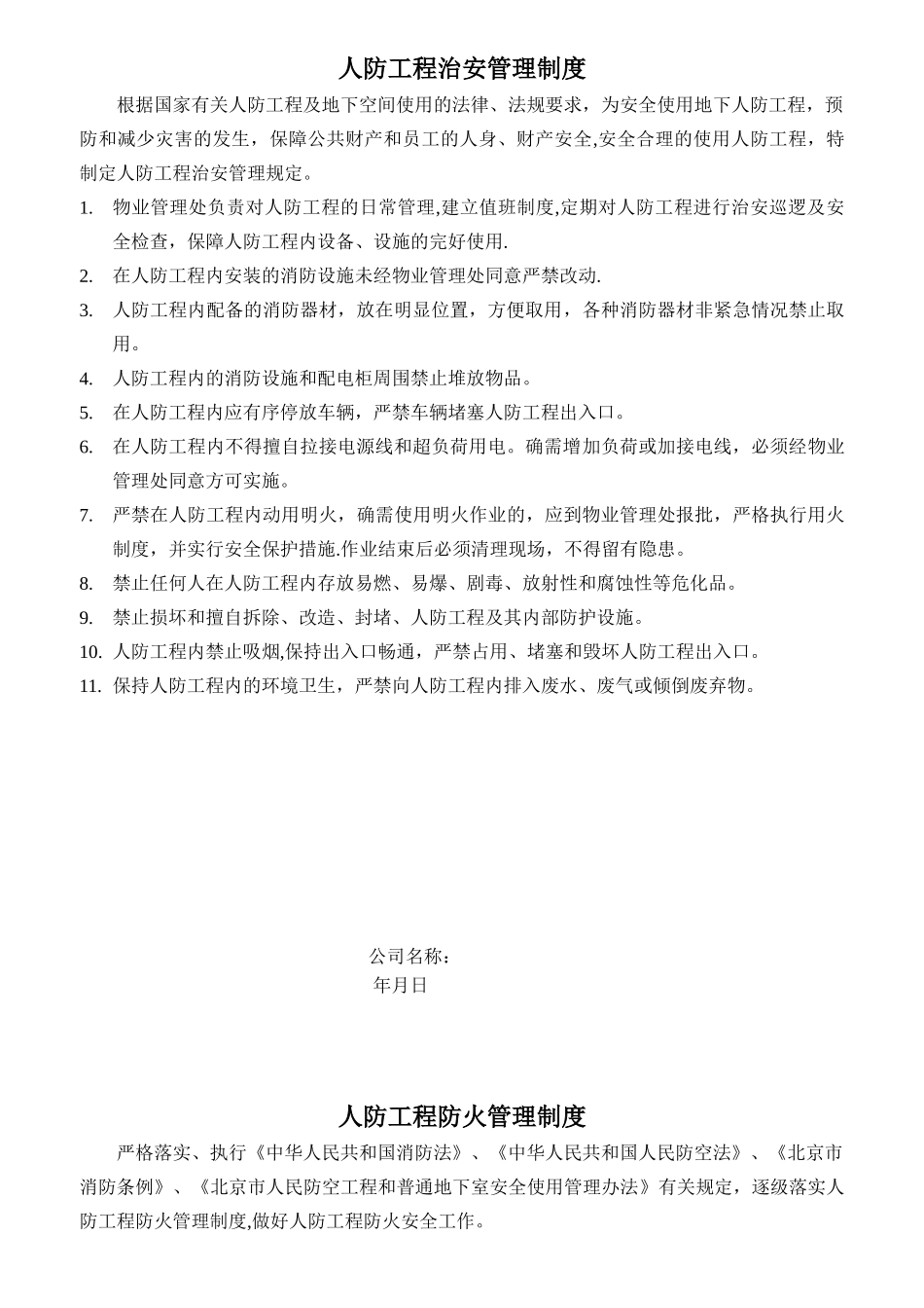 人防工程管理制度_第1页
