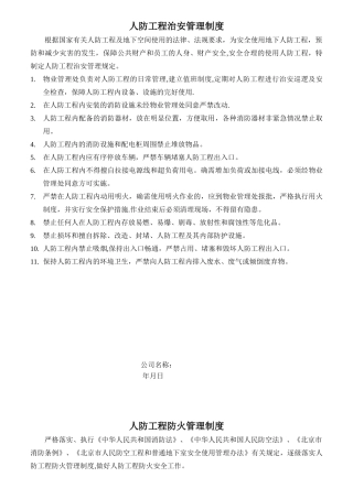 人防工程管理制度