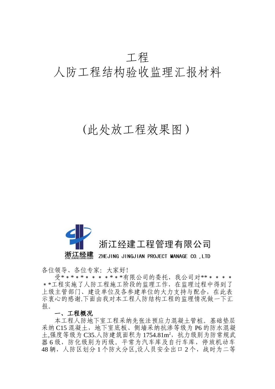 人防工程结构验收监理汇报材料_第1页