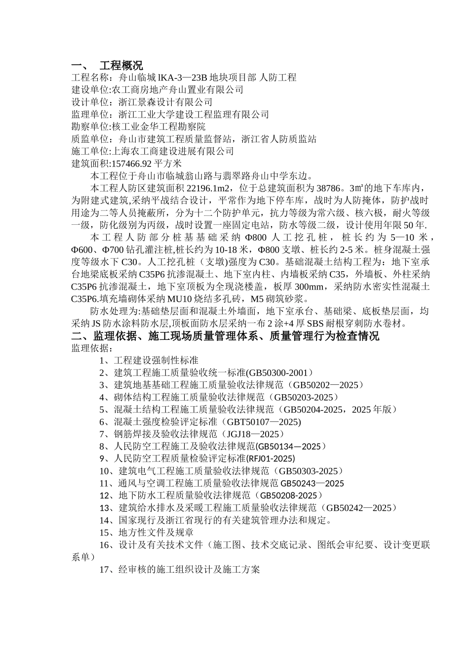 人防工程结构监理质量验收评估报告_第2页