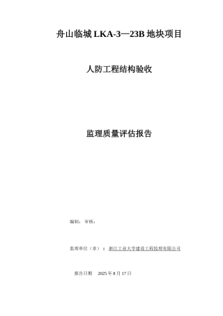 人防工程结构监理质量验收评估报告