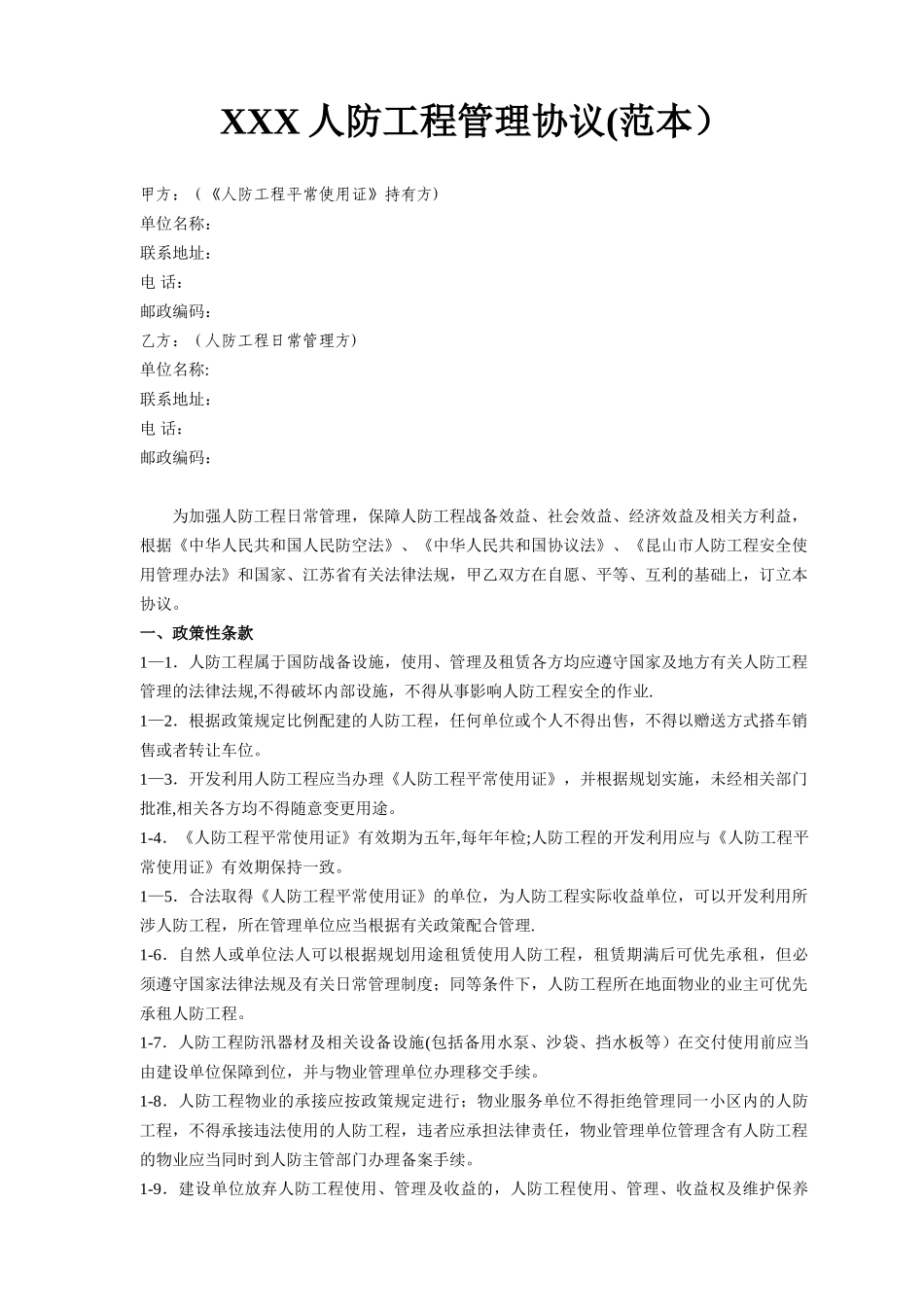 人防工程管理协议范本_第1页