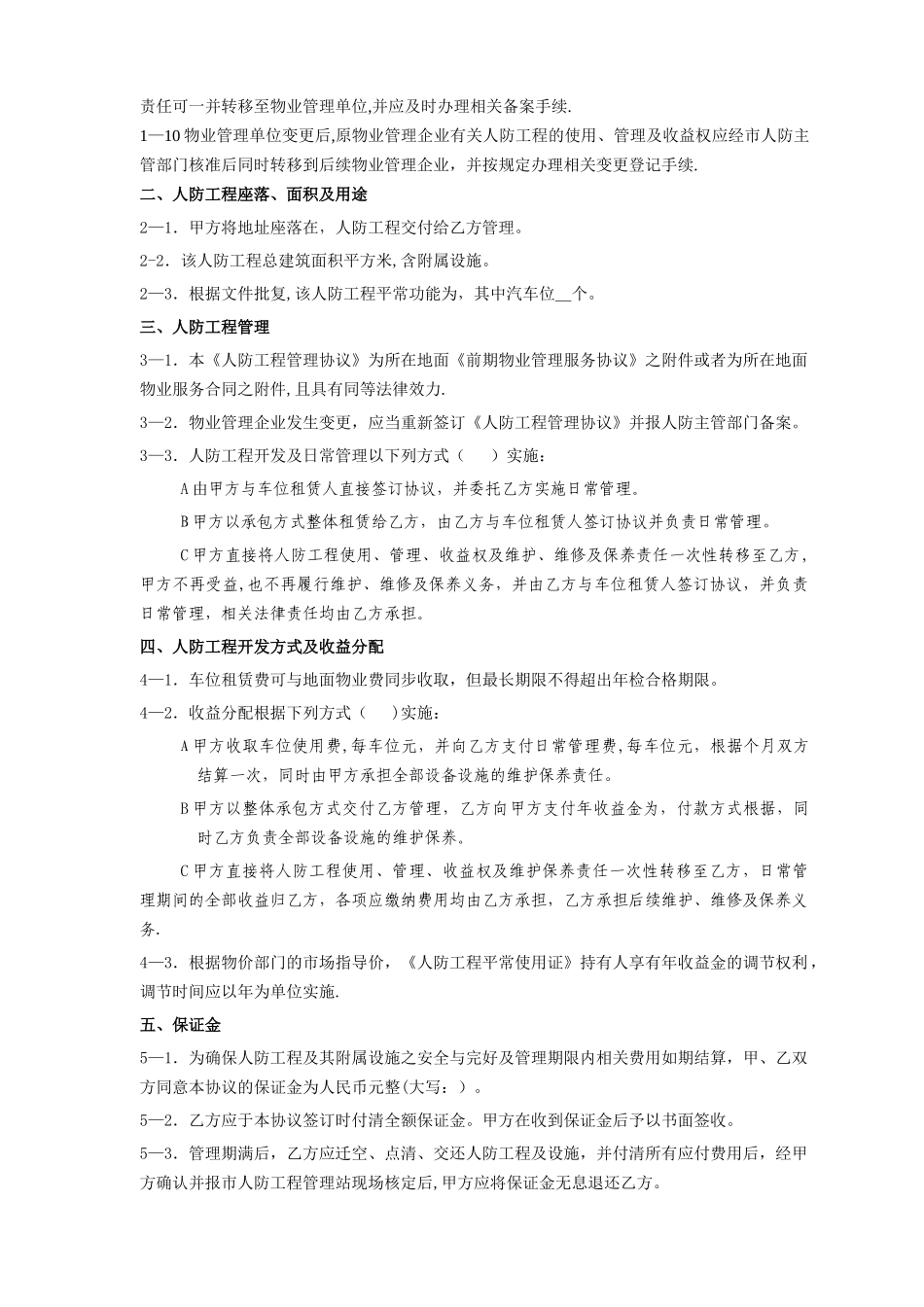 人防工程管理协议范本_第2页