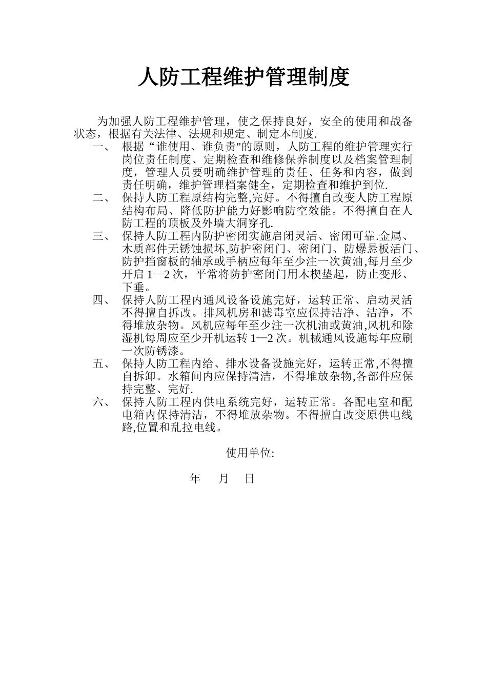 人防工程维护管理制度_第1页