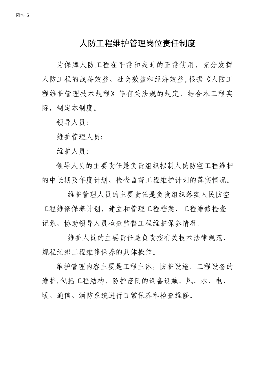 人防工程维护管理岗位责任制度_第1页