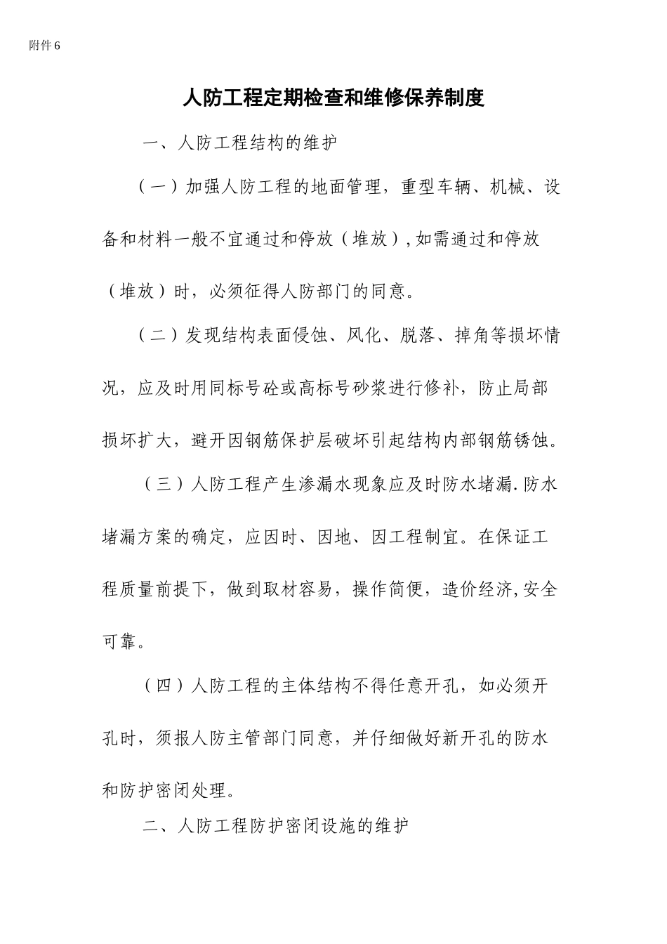 人防工程维护管理岗位责任制度_第2页