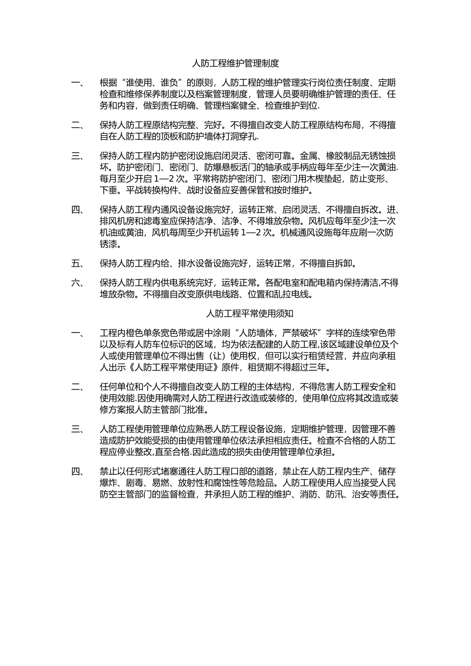 人防工程维护管理制度14172_第1页