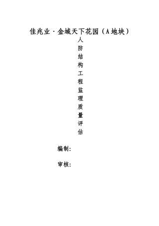 人防工程结构验收质量评估报告