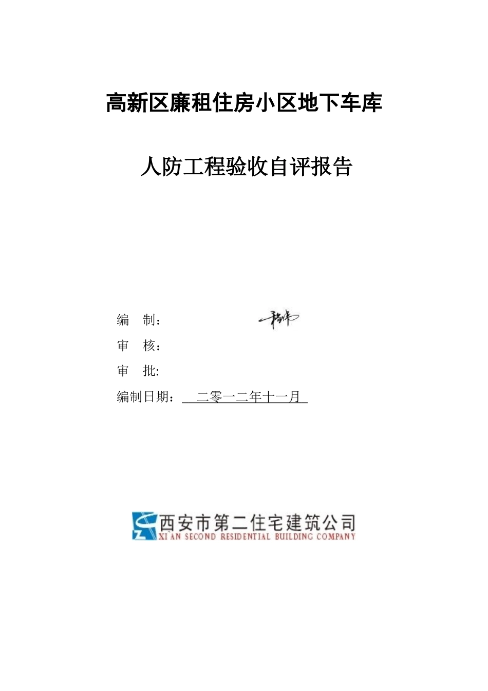 人防工程自评报告_第1页