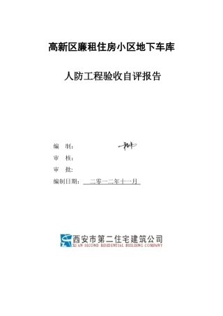 人防工程自评报告