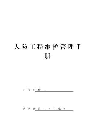 人防工程维护管理手册