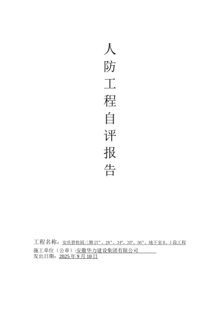 人防工程自评报告1