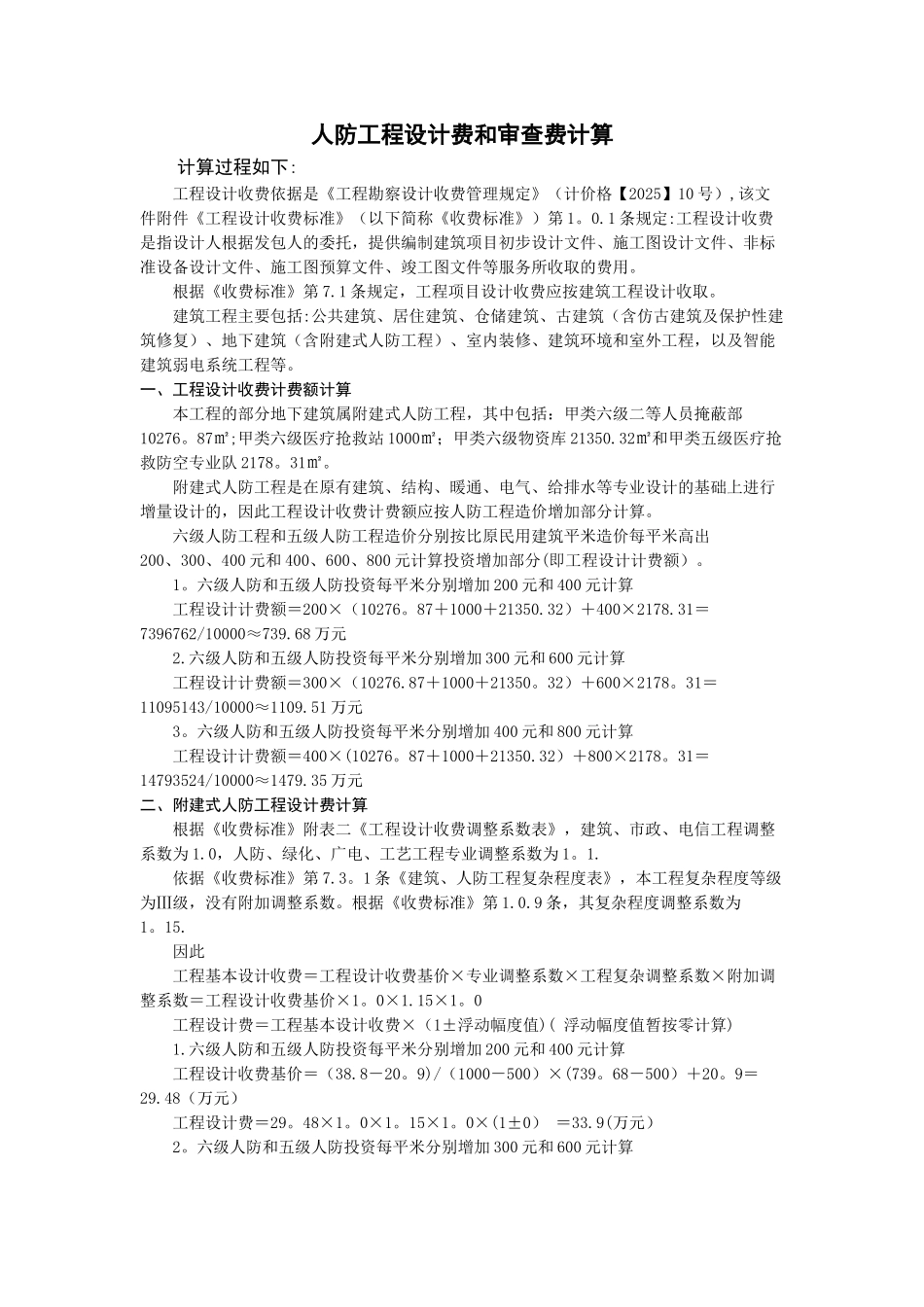 人防工程设计费和审查费计算_第1页