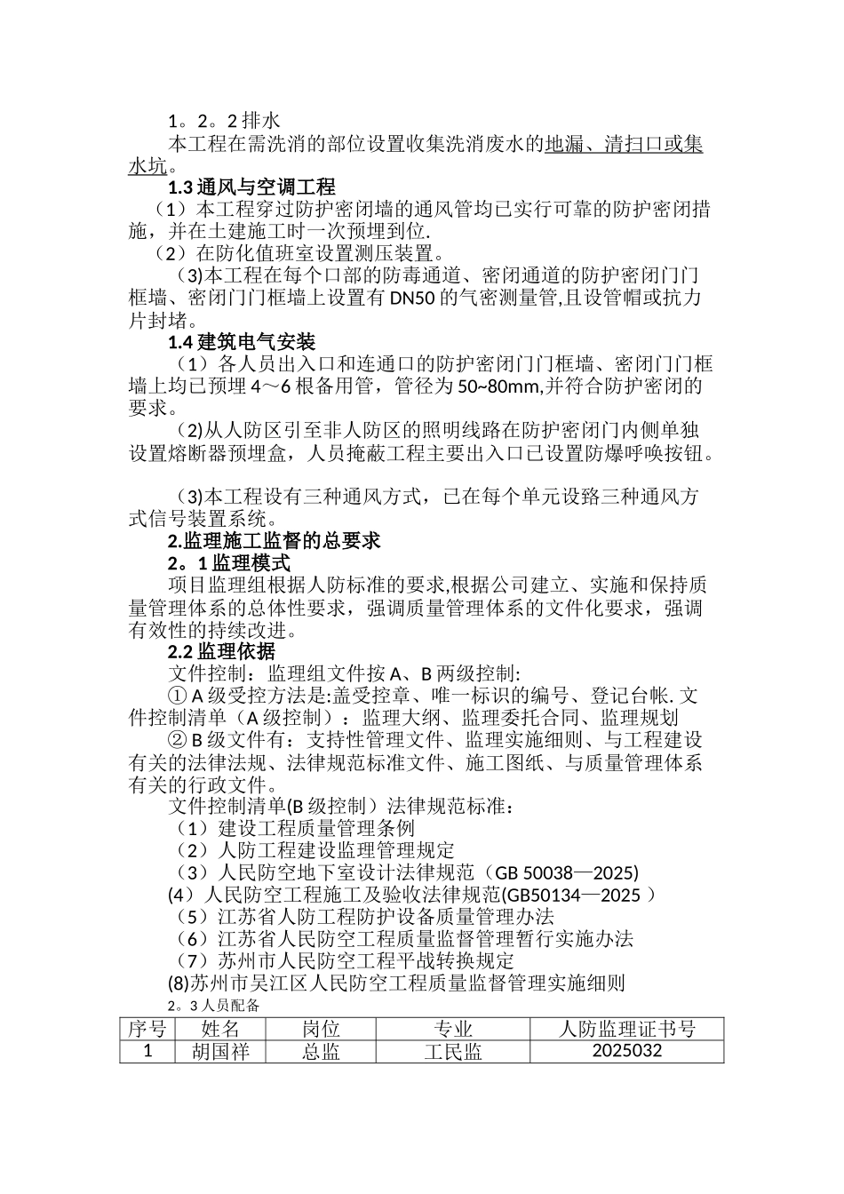 人防工程设备安装分部工程监理评定报告_第2页