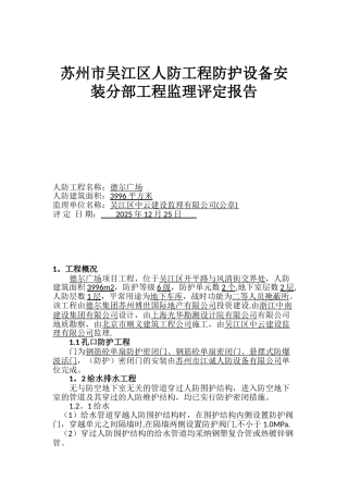 人防工程设备安装分部工程监理评定报告