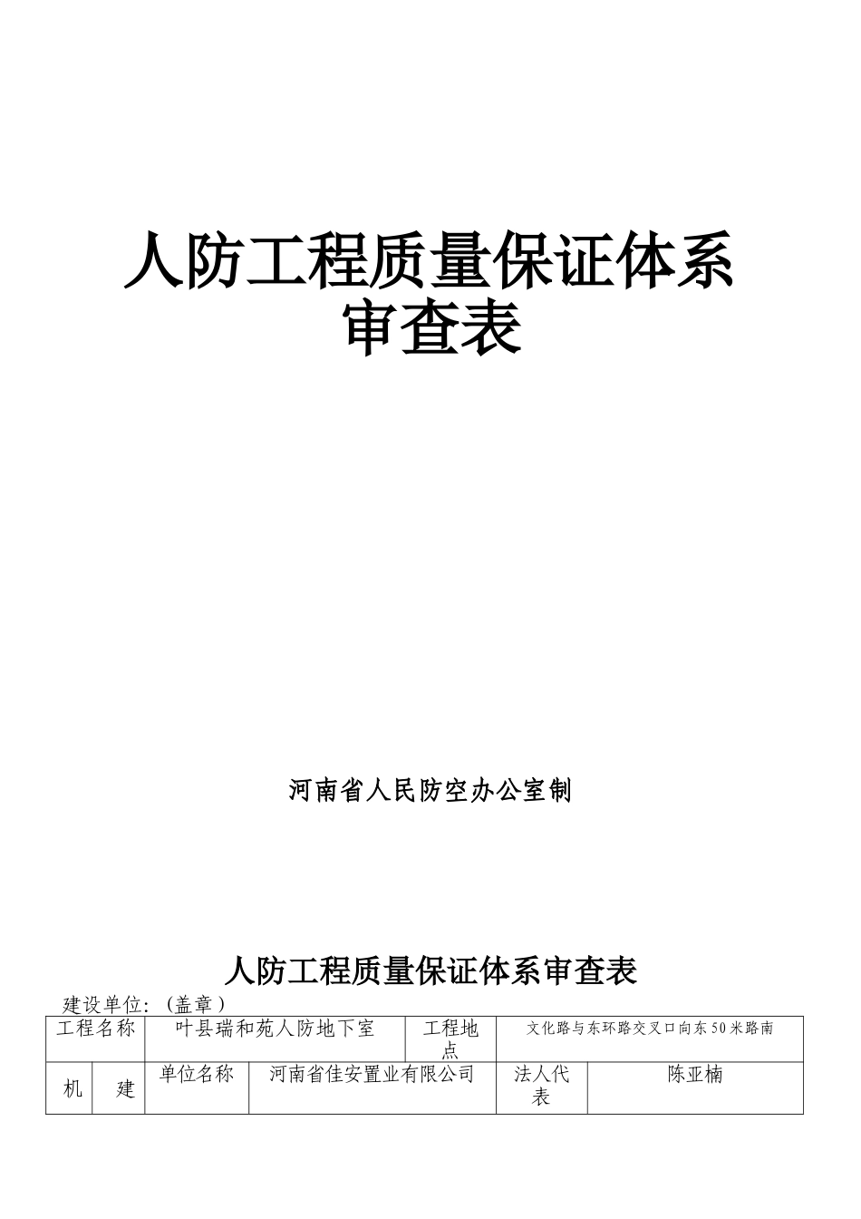 人防工程质量保证体系审查表_第1页