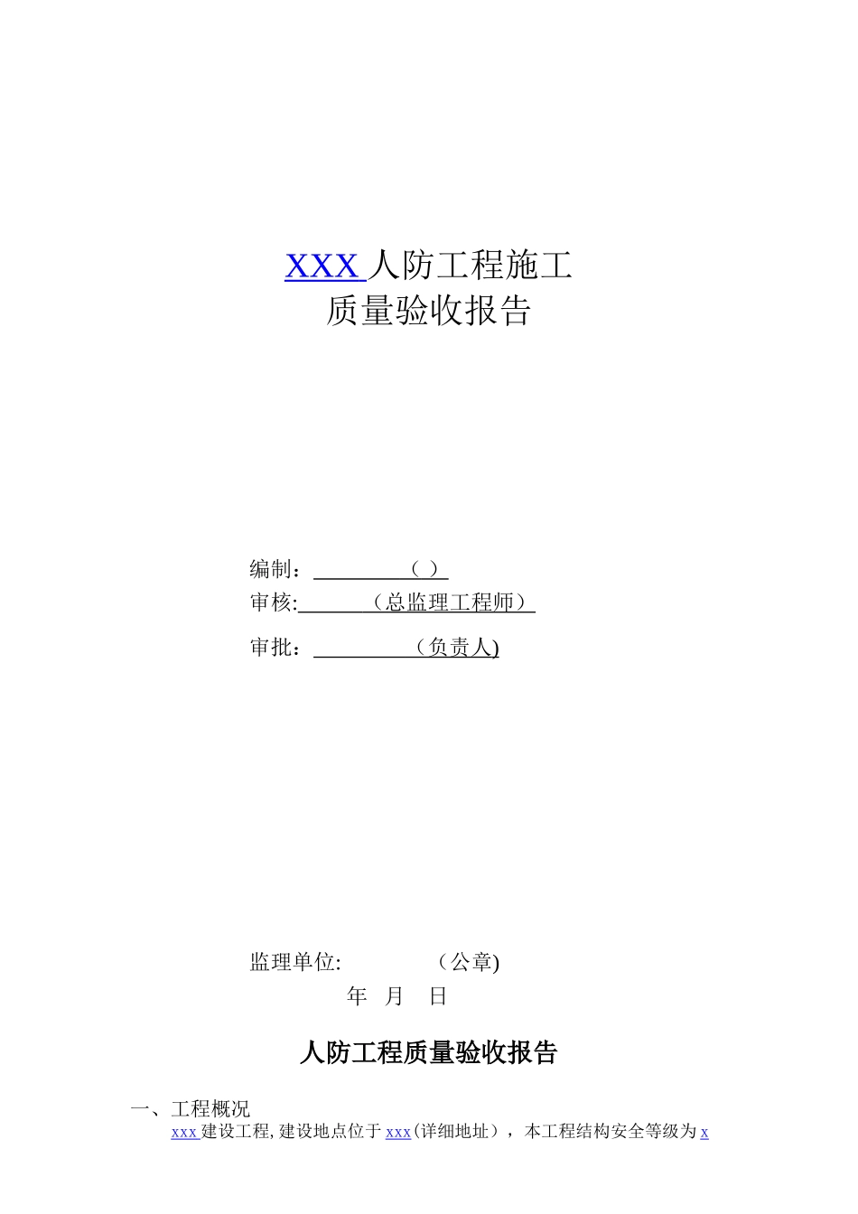 人防工程质量检查报告_第1页
