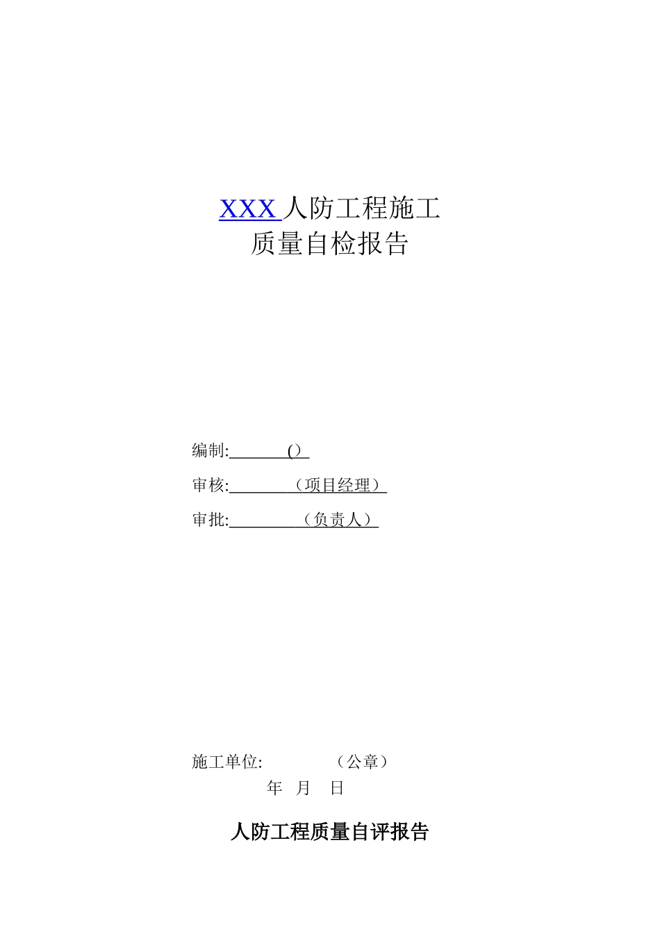人防工程质量自评报告_第1页