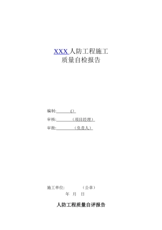 人防工程质量自评报告