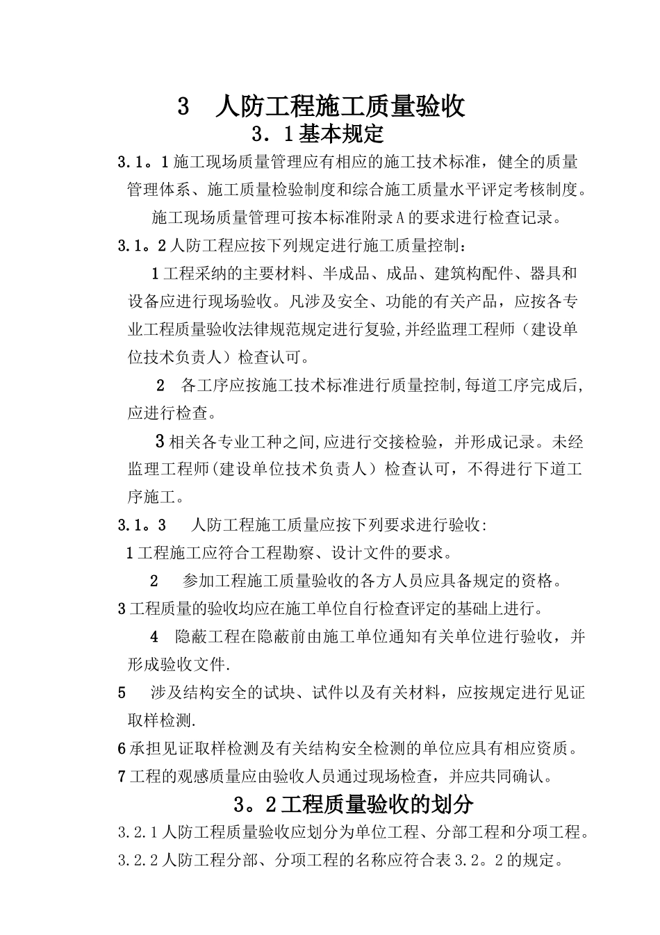 人防工程质量验收的划分_第1页