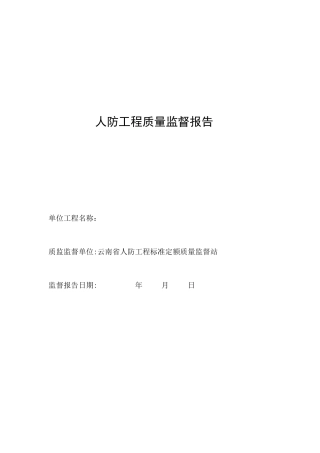 人防工程质量监督报告