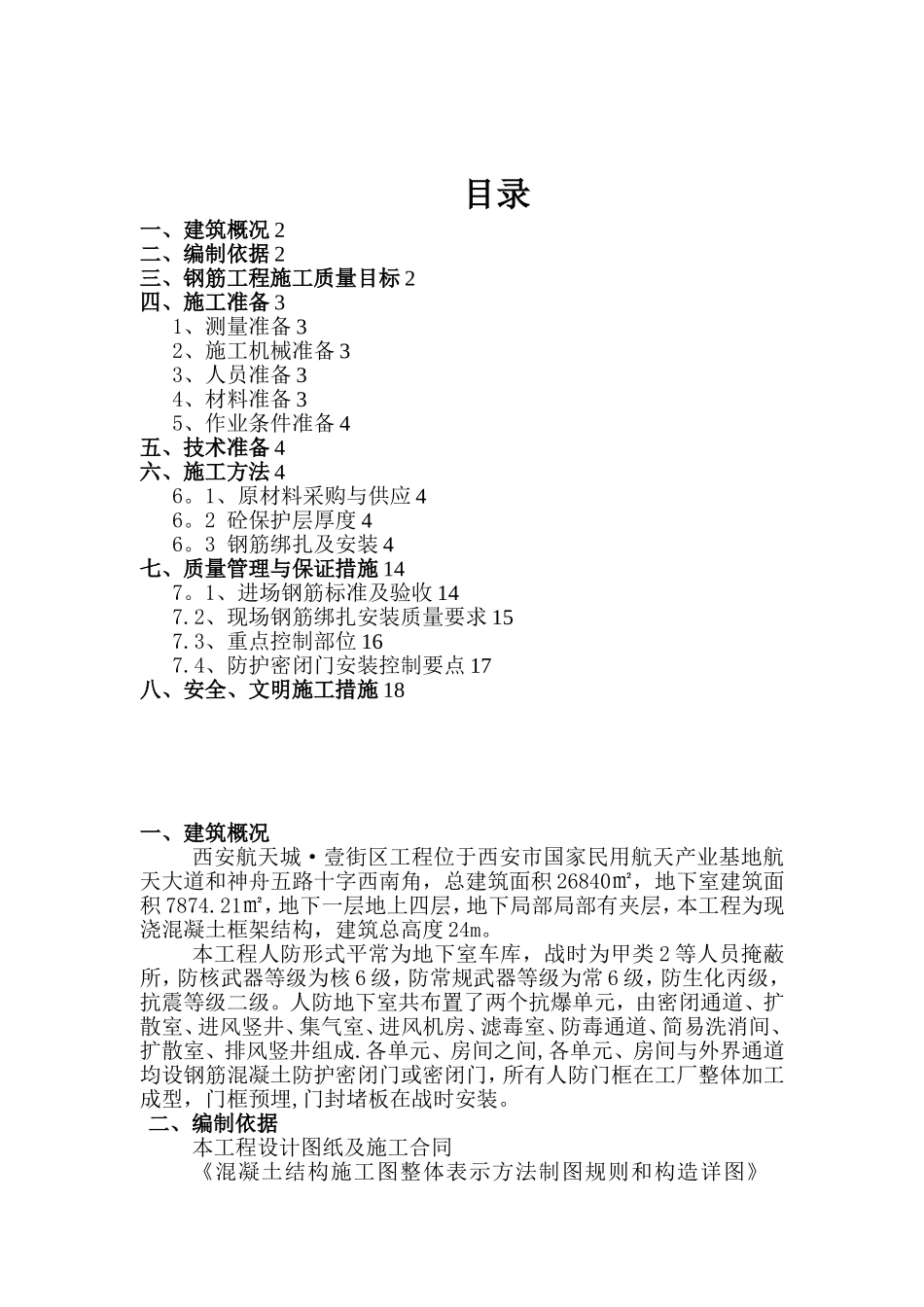 人防工程钢筋制作安装施工方案_第2页