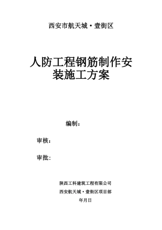 人防工程钢筋制作安装施工方案