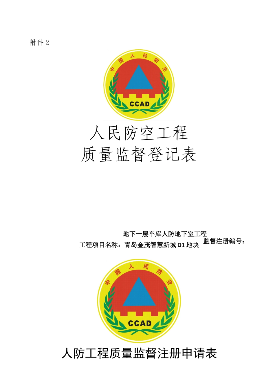 人防工程质量监督登记表_第1页