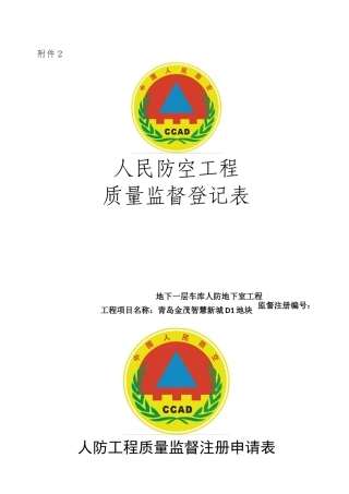 人防工程质量监督登记表