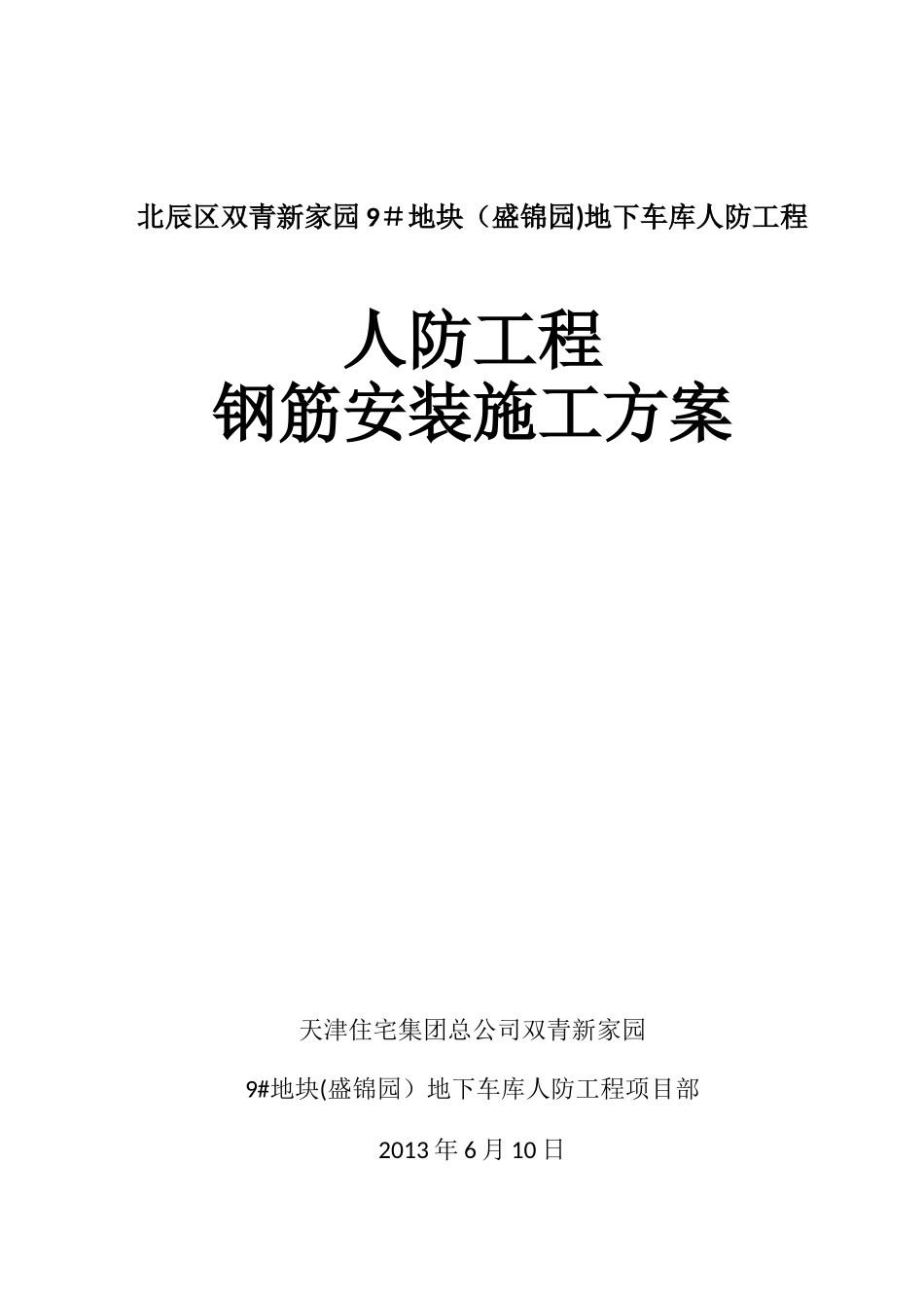 人防工程钢筋施工方案_第1页