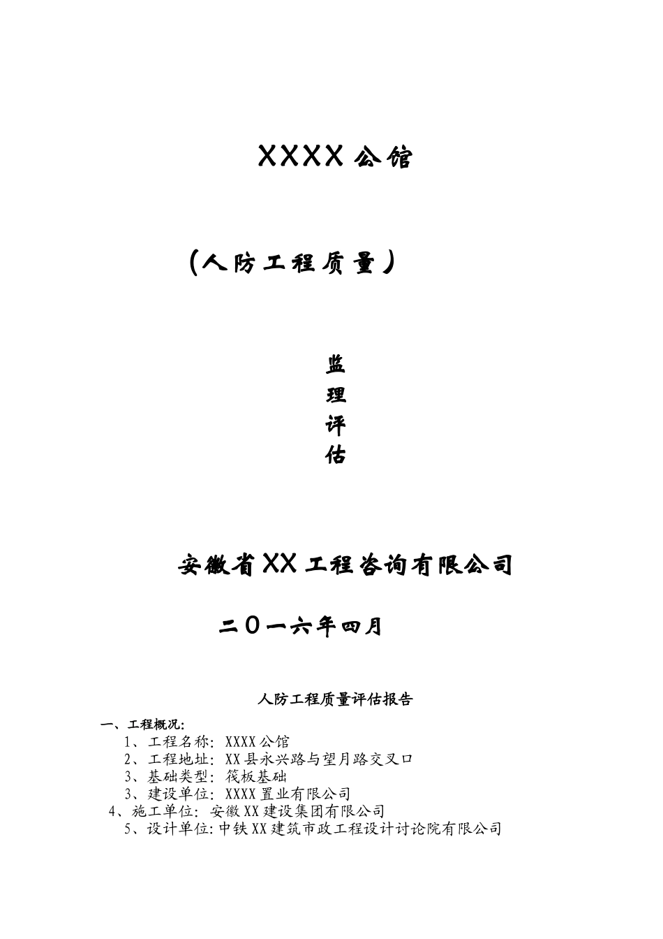 人防工程质量评估报告75207_第1页