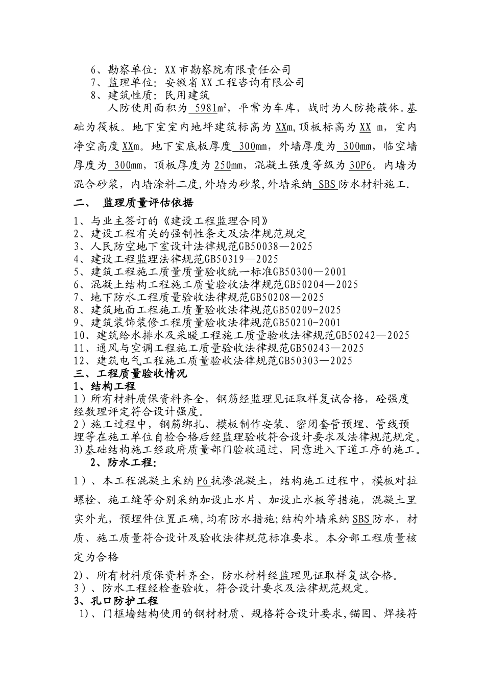 人防工程质量评估报告75207_第2页