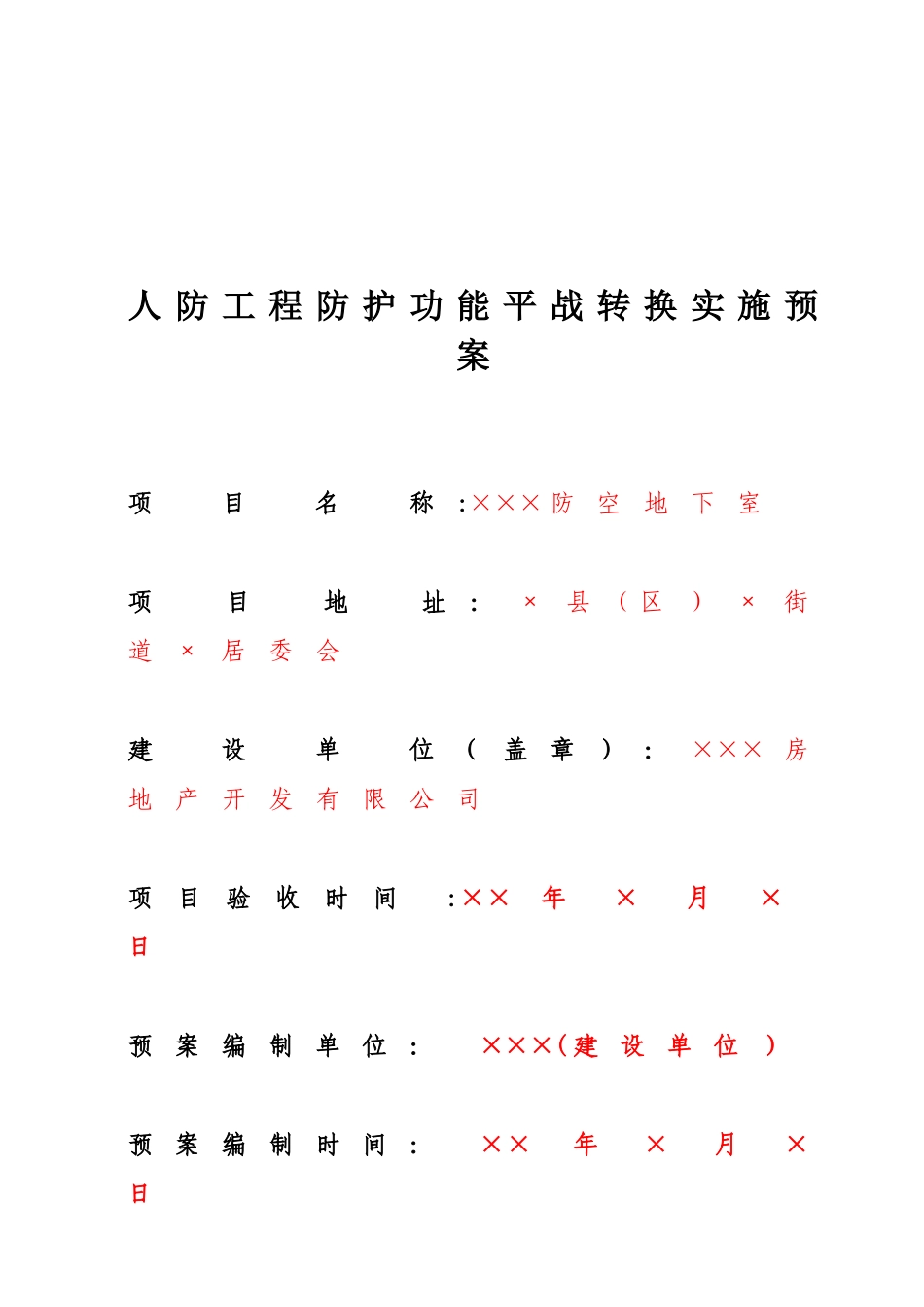 人防工程防护功能平战转换实施预案_第1页
